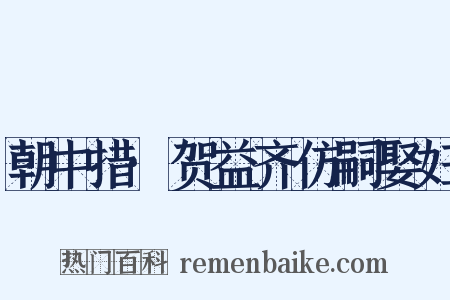 朝中措·贺益齐仿嗣娶妇是什么意思的图片